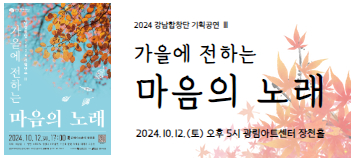 2024 강남합창단 기획공연 Ⅲ <가을에 전하는 마음의 노래> 