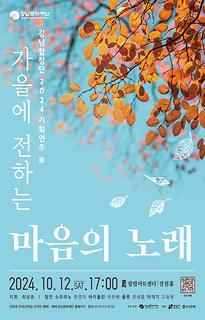강남합창단 기획공연 Ⅲ - 가을에 전하는 마음의 노래