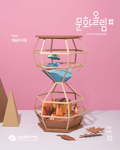 [문화올림#] 2024년 가을호 Vol.33