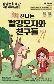[10월 키즈예술공연] 신나는 빨강모자와 친구들