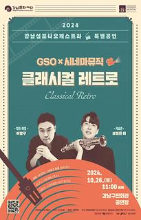 [강남마티네콘서트 특별공연] GSO x 시네마 뮤직 클래시컬 레트로