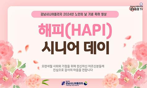 [평생교육] 2024년 노인의 날 해피(HAPI) 시니어 데이 축하 영상