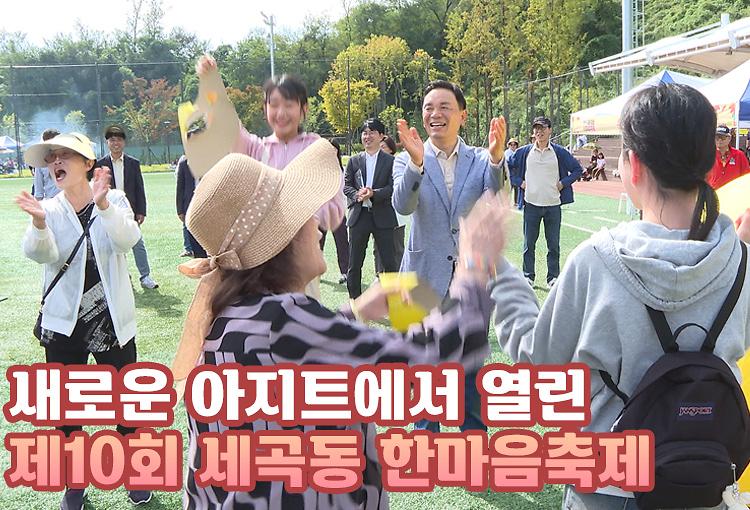 새로운 아지트에서 열린 제10회 세곡동 한마음축제