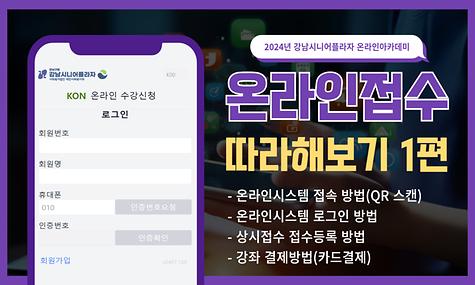 [2024년 온라인아카데미 18-1회차-IT(온라인수강신청 따라하기)]
