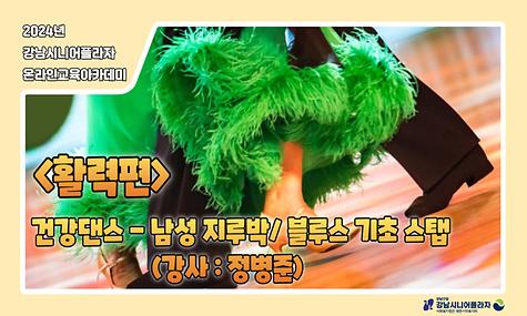 [2024년 온라인아카데미 21회차 - 활력(건강댄스-남성 지루박/블루스 기초)