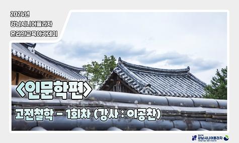 [2024년 온라인아카데미 17회차-인문학(고전철학)]