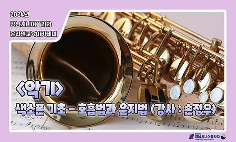 [2024년 온라인아카데미 20회차 - 악기(색소폰-호흡과 운지)]