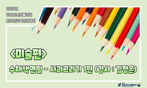 [2024년 온라인아카데미 22회차 - 미술영역(사과그리기 1편)]