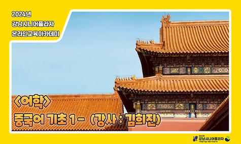 [2024년 온라인아카데미 28회차 - 어학(중국어 기초편1)]