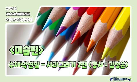 [2024년 온라인아카데미 23회차 - 미술영역(사과그리기 2편)]