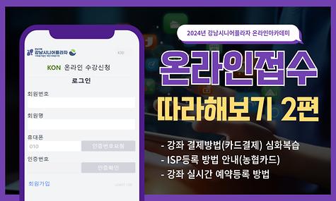 [2024년 온라인아카데미 18-2회차-IT(온라인수강신청 따라하기)]