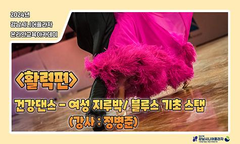 [2024년 온라인아카데미 30회차 – 활력(건강댄스-여성 지루박/블루스)