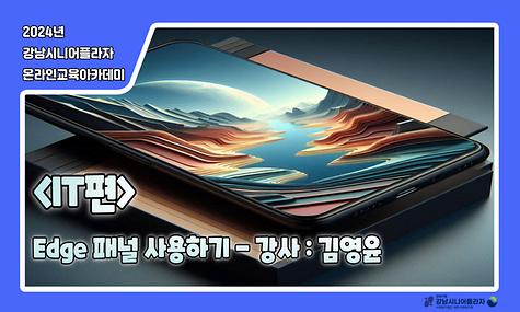 [2024년 온라인아카데미 24회차 - IT영역(Edge패널)]