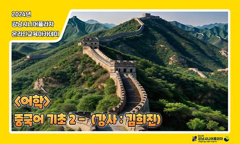 [2024년 온라인아카데미 29회차 - 어학(중국어 기초편2)]