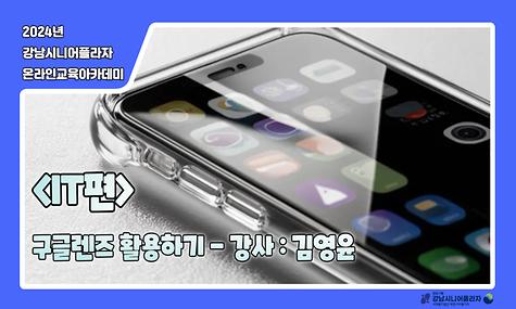 [2024년 온라인아카데미 25회차 - IT영역(구글렌즈)]