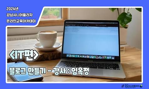 [2024년 온라인아카데미 19회차 - IT(블로그 만들기)]