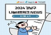 2024년 강남구 나눔네트워크 사업 8,9월호 입니다.