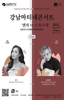 제171회 강남마티네콘서트│GREAT COMPOSER SERIES