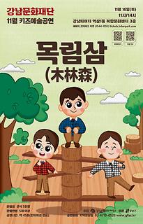 [11월 키즈예술공연] 목림삼