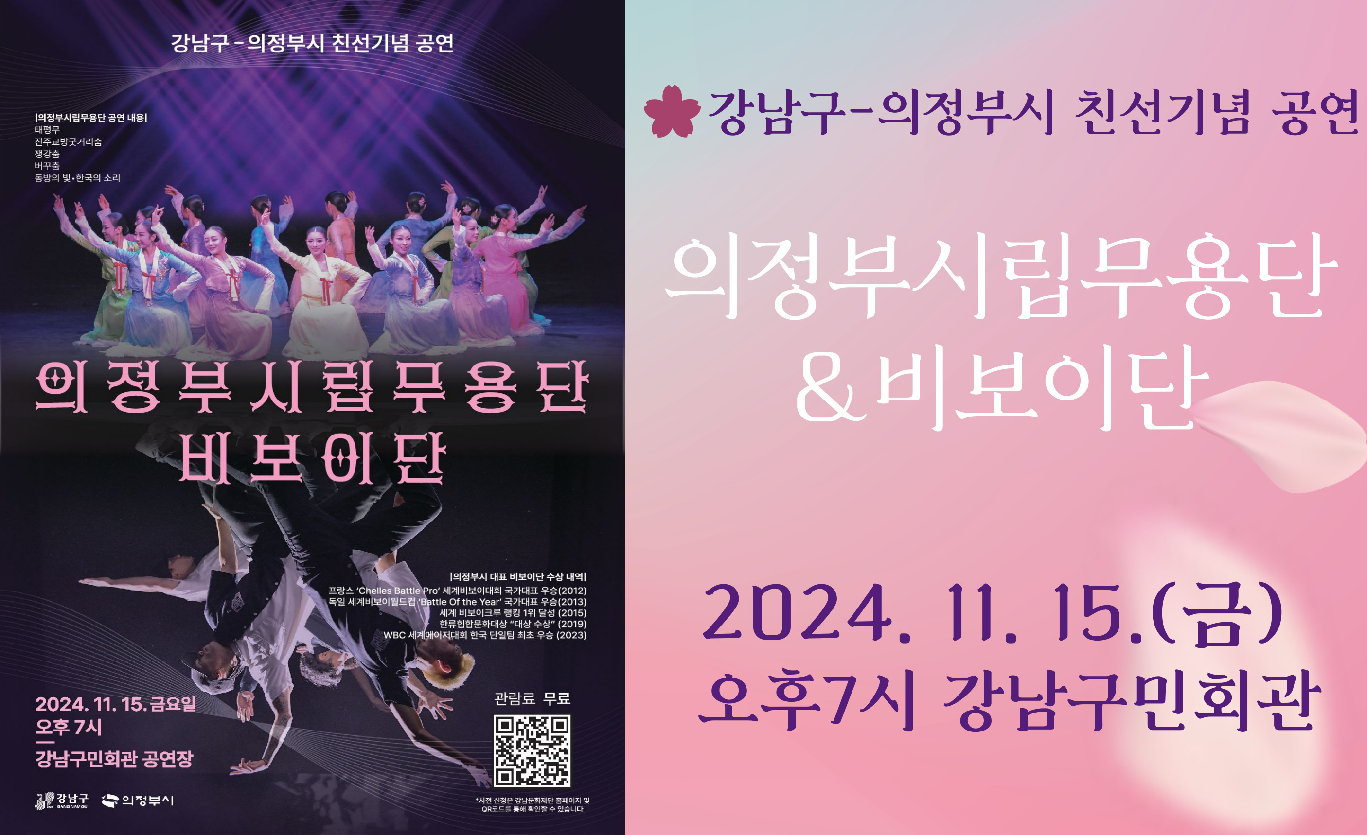 [마감]강남구-의정부시 친선교류 공연 《의정부시립무용단·비보이단》