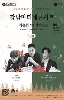제172회 강남마티네콘서트│GREAT COMPOSER SERIES
