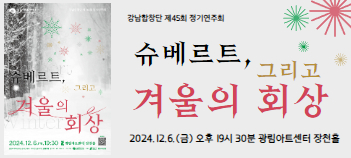 강남합창단 제45회 정기연주회 [슈베르트, 그리고 겨울의 회상]