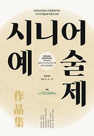 [평생교육] 2024년 평생교육 시니어예술제 작품전시회 온라인 도록