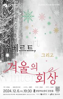 강남합창단 제45회 정기연주회 [슈베르트, 그리고 겨울의 회상]