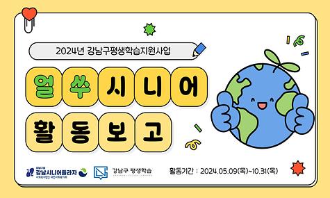 [평생교육팀] 2024년 ‘얼쑤(Earth) 시니어!’ 활동보고