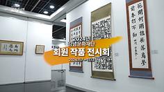 2024년 강남문화재단 회원 작품 전시회
