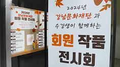2024년 강남문화재단 회원 작품 전시회 개회식
