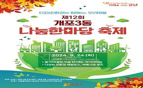 제12회 나눔한마당 축제 개최