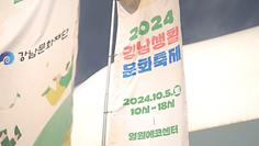 2024 강남생활문화축제