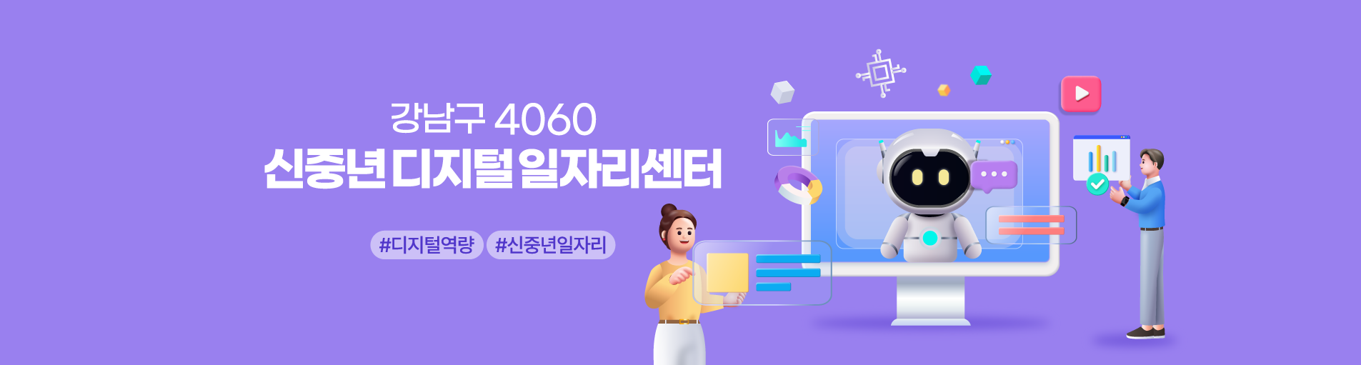 강남구 4060 신중년디지털일자리센터