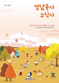 2024년 강남복지소식지(가을호)