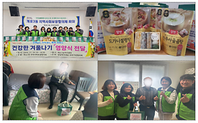 건강한 겨울나기 영양식 전달 행사 개최