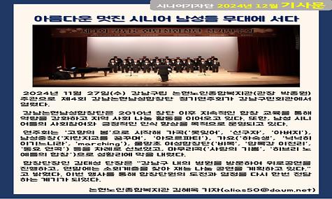 2024년 12월 기사-아름다운 멋진 시니어 남성들 무대에 서다(김혜옥 기자)