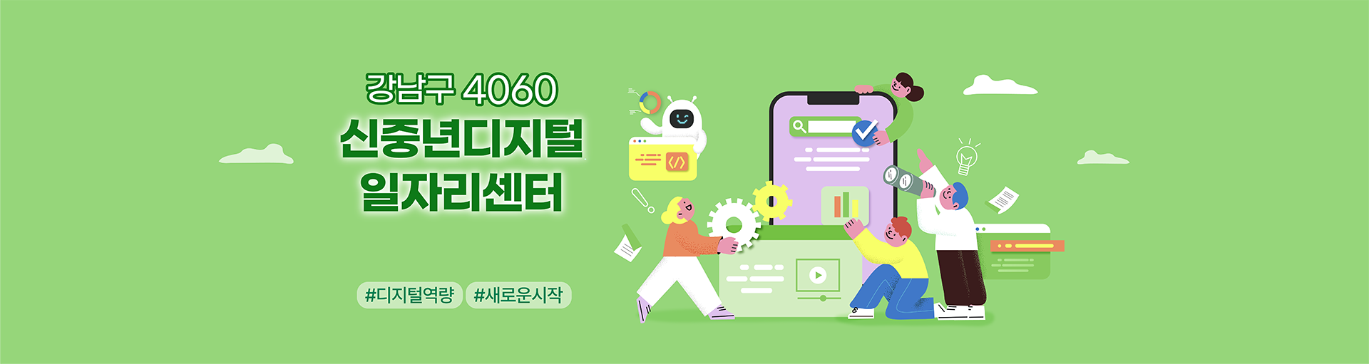 강남구 4060 신중년 디지털 일자리센터#디지털역량 #새로운시작