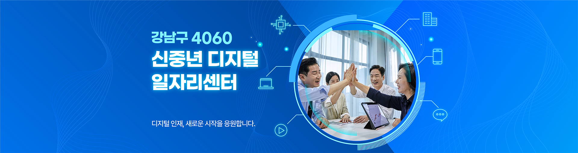강남구 4060 신중년 디지털 일자리센터디지털 인재, 새로운 시작을 응원합니다.