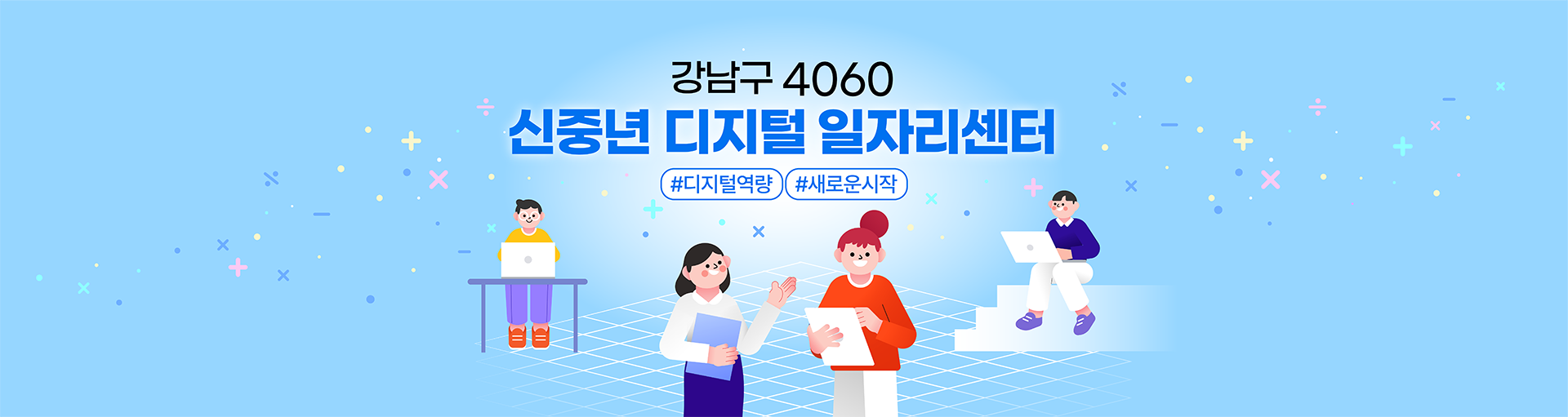 강남구 4060 신중년 디지털 일자리센터#디지털역량 #새로운시작