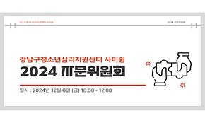 2024 사이쉼 자문위원회 개최
