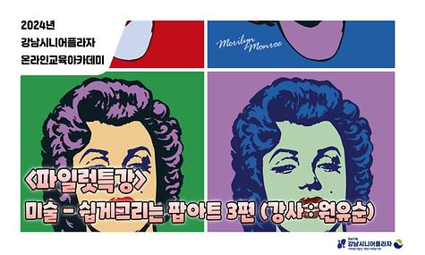 [2024년 온라인아카데미 36회차 – 파일럿 특강(팝아트 3회차)