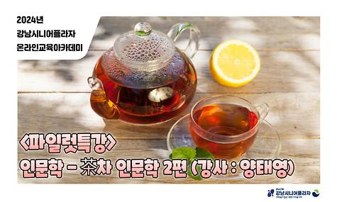 2024년 온라인아카데미 33회차 – 파일럿 특강(차 인문학 2회차)