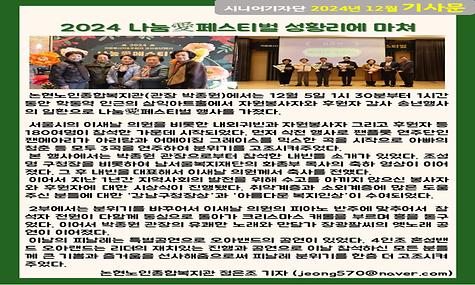 2024년 12월 기사-2024 나눔愛페스티벌 성황리에 마쳐 (정은조 기자)