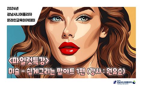 [2024년 온라인아카데미 34회차 – 파일럿 특강(팝아트 1회차)
