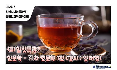 [2024년 온라인아카데미 32회차 – 파일럿 특강(차 인문학 1회차)