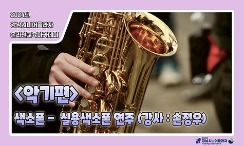 [2024년 온라인아카데미 31회차 – 악기영역(실용색소폰)]