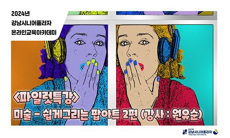 [2024년 온라인아카데미 35회차 – 파일럿 특강(팝아트 2회차)