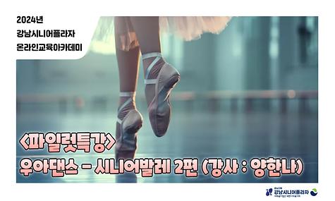 [2024년 온라인아카데미 27회차 – 파일럿 강좌(우아댄스2편)]