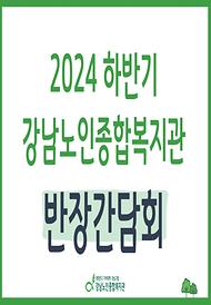 [평생교육] 2024년 하반기 반장간담회 